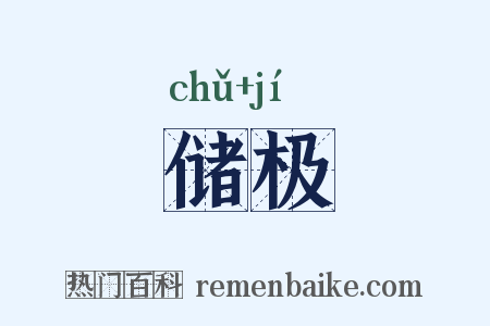 储极是什么意思的图片